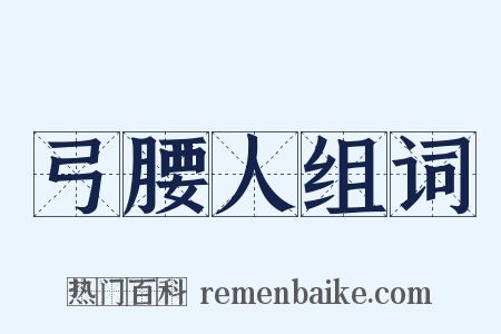 弓腰人组词是什么意思的图片